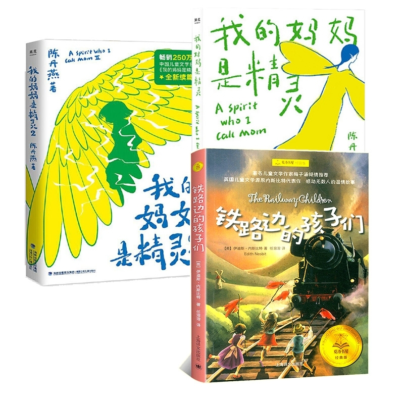 正版包邮 【3册】我的妈妈是精灵2册+铁路边的孩子们 (英)伊迪斯·内斯比特|译者:任溶溶 9787539568355 福建少儿