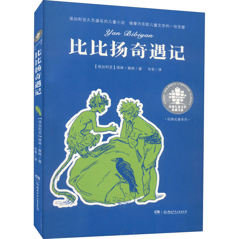 比比扬奇遇记 儿童奇幻冒险 经典童话名著 精美插画配图 勇气成长故事 想象力培养 生动有趣情节 儿童文学读物 9787556218295