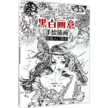 正版包邮 黑白画意：手绘插画基础入门教程 爱林文化,谢黎 9787115452924 人民邮电出版社