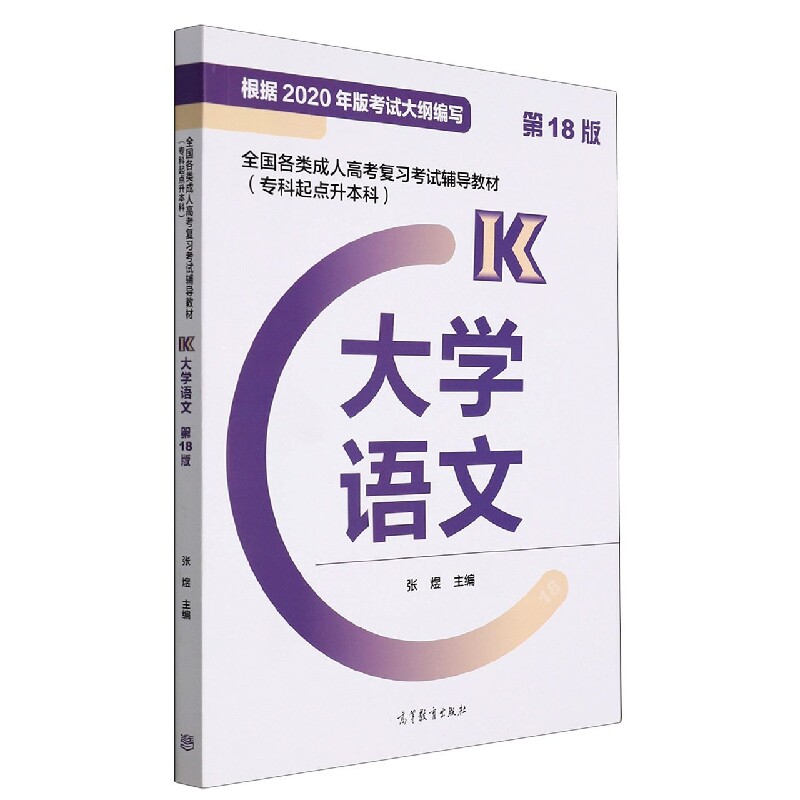 正版包邮 全国各类成人高考复习辅导教材(专科起点升)大学语文(8版) 编者:张煜|责编:王江媛 9787040576009 高等教育