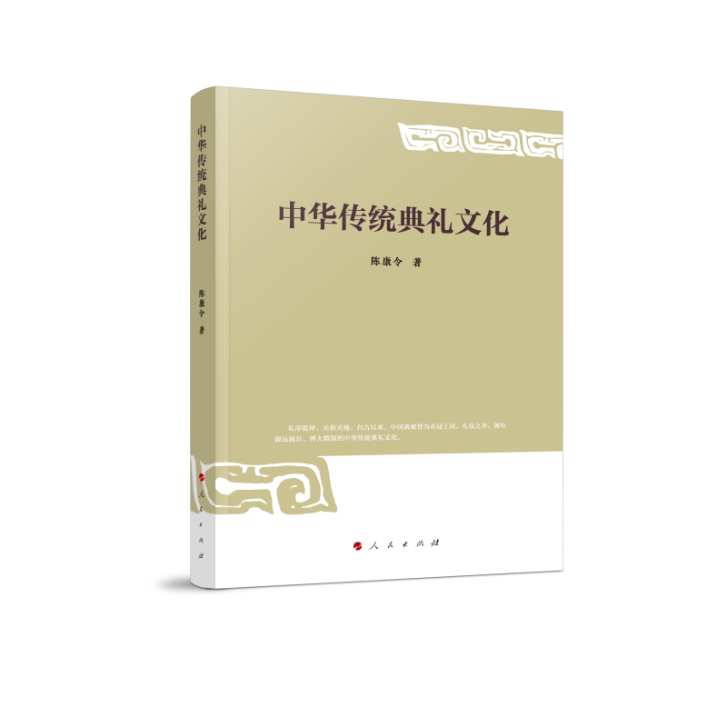 中华传统典礼文化 中华传统典礼 文化传承指南 礼仪规范详解 传统习俗解析 节庆礼仪文化 婚丧嫁娶礼仪 9787010274683