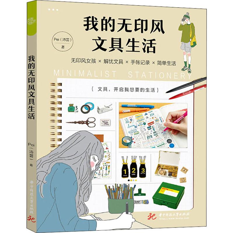 正版包邮 我的无印风文具生活 Pei 9787568051101 华中科技大学出版社