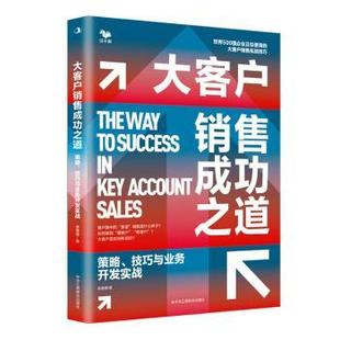 技巧与业务开发实战 大客户销售成功之道：策略 李赛赛著 9787515839417 社有限责任公司 正版 中华工商联合出版 包邮