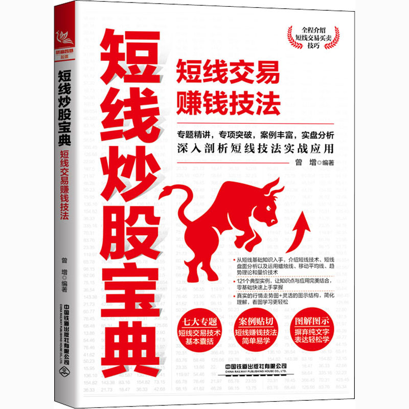 短线宝典:短线交易赚钱技法 短线 赚钱技法 实战技巧 操盘策略 K线分析 成交量解读 短线交易 股民 9787113273538