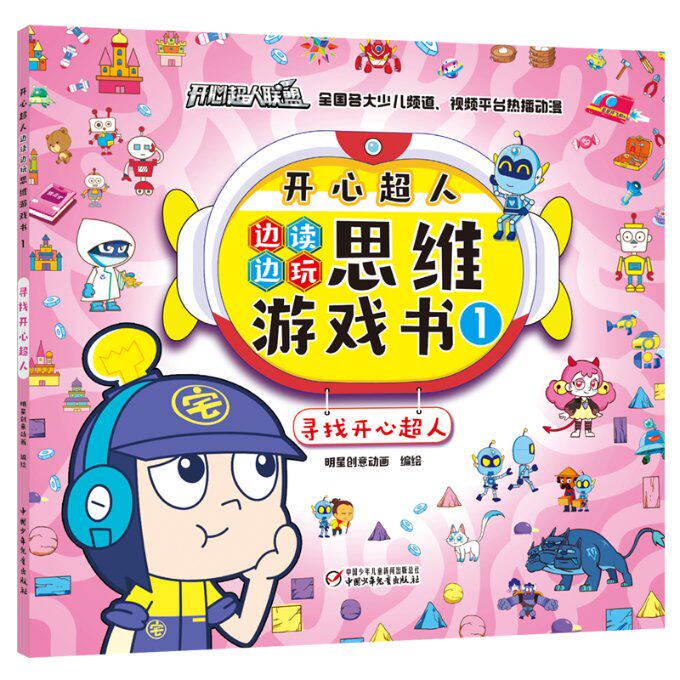 开心超人边读边玩思维游戏书 1 寻找开心超人 开心超人IP 思维游戏书 边读边玩 儿童益智 寻找开心超人 亲子互动 9787514870725