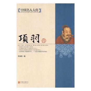 正版包邮 项羽传 王茹 著 9787550221666 人民出版社
