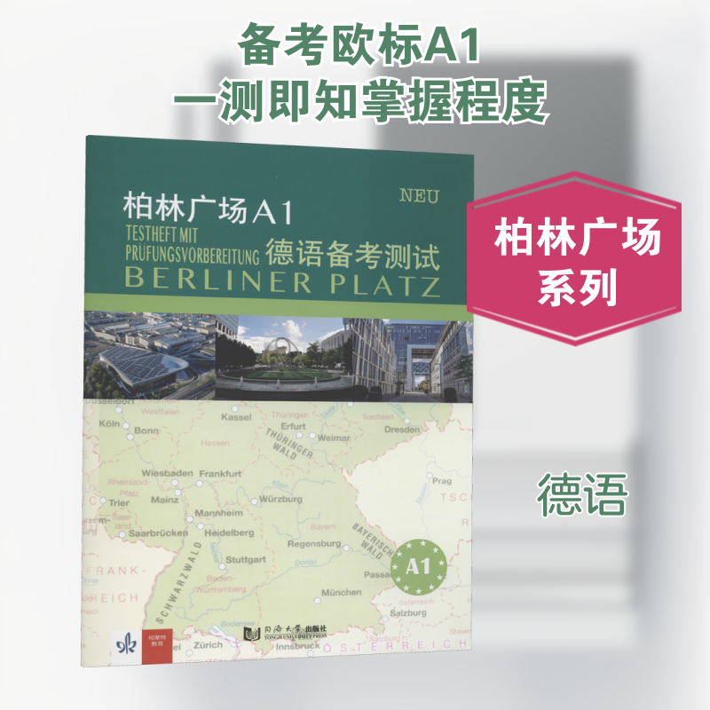 柏林广场A1德语备测 德语A1备 测题集 入门 柏林广场系列 指导 零基础适用 练习题详解 9787560895376