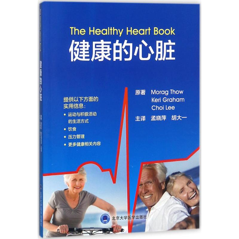 健康的心脏 心脏健康全书 心血管养护指南 疾病预防手册 科学饮食调理 运动养生建议 日常护理手册 图文并茂解读 9787565916670