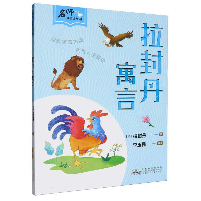 拉封丹寓言 经典寓言 精选故事 全彩插图 儿童启蒙 成人阅读 人生哲理 道德教育 智慧启迪 文学经典9787570724086
