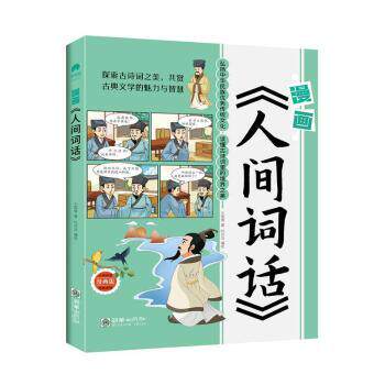 漫画人间词话 漫画解读经典 全彩插图呈现 王国维原著 诗词美学解析 文学爱好者 轻松理解境界说 古典文学启蒙 9787505453685