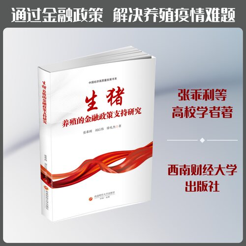 生猪养殖的金融政策支持 猪养殖政策 金融支持研究 政策解读指南 养殖经济分析 资金获取策略 行业趋势报告 9787550471924