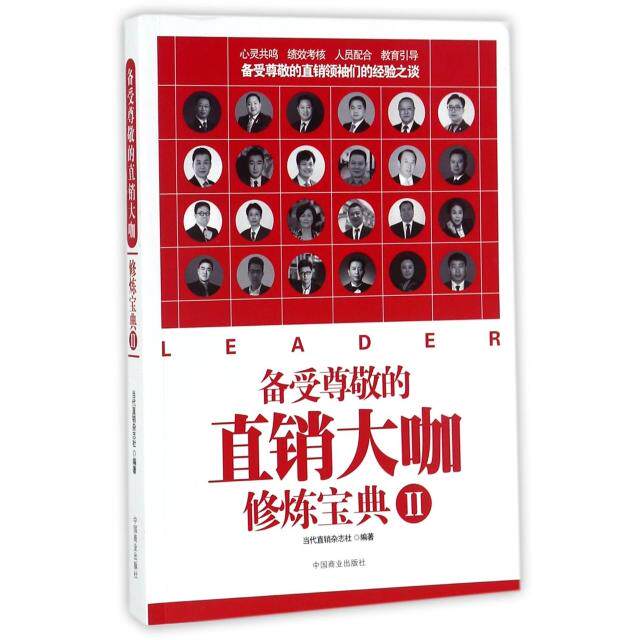 备受尊敬的直销大咖修炼宝典(Ⅱ) 直销大咖修炼 实战技巧详解 经验分享秘籍 团队管理策略 沟通话术技巧 9787520801096
