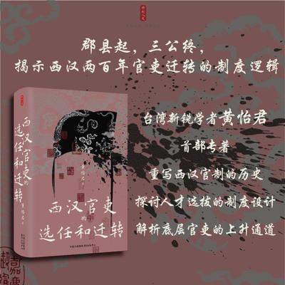 正版包邮 时刻人文·西汉官吏的选任与迁转 黄怡君 著 9787547327616 东方出版中心