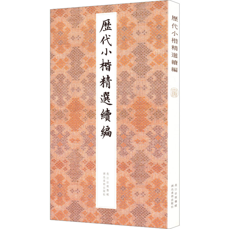历代小楷精选续编 书法入门教程 经典传承范本 高清印刷技法 实用临摹指南 文化内涵解析 美学价值提升9787571225964
