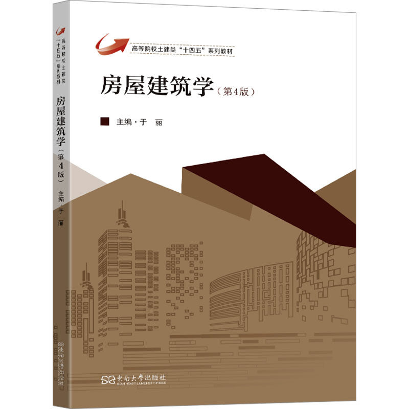 房屋建筑学(第4版) 建筑专业学生考研备考教材 第4版更新结构构造详解 零基础入门建筑知识 9787576618266