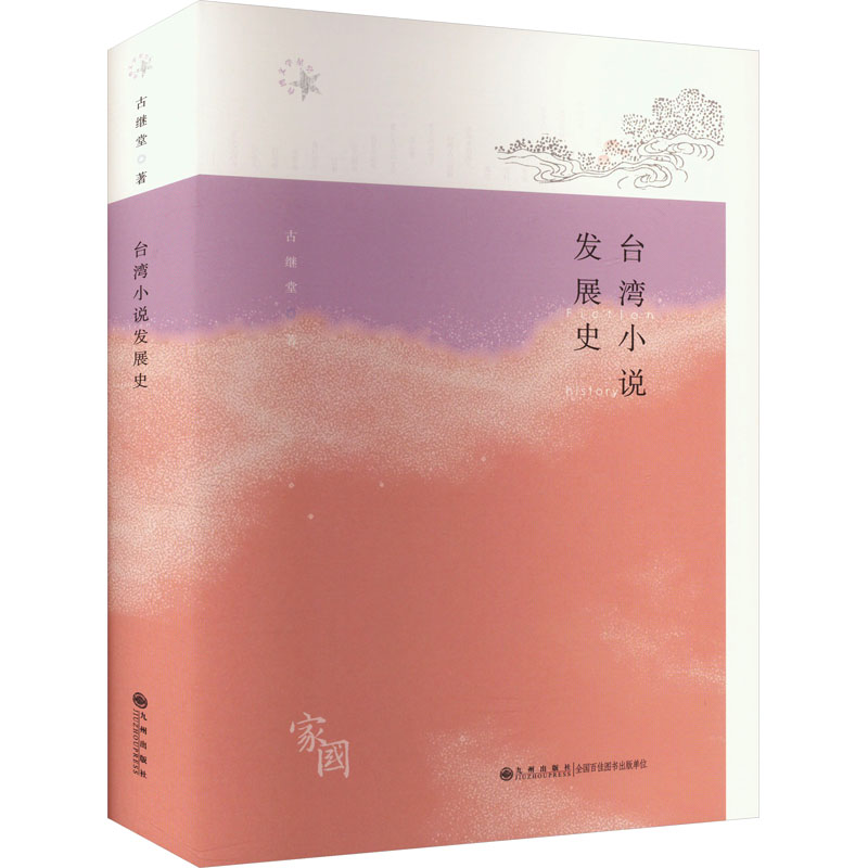 台湾小说发展史 历史脉络 经典案例 文学流派 作家作品 时代变迁 深度解析 学术研究 文学鉴赏9787522524238