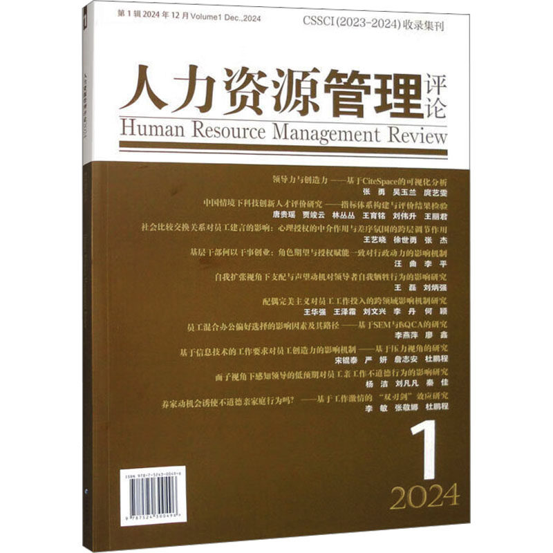 人力资源管理评论 2024 1 2024 1 行业趋势 经典案例 实操方法 策略解析 解读 洞察 管理技巧9787524300496