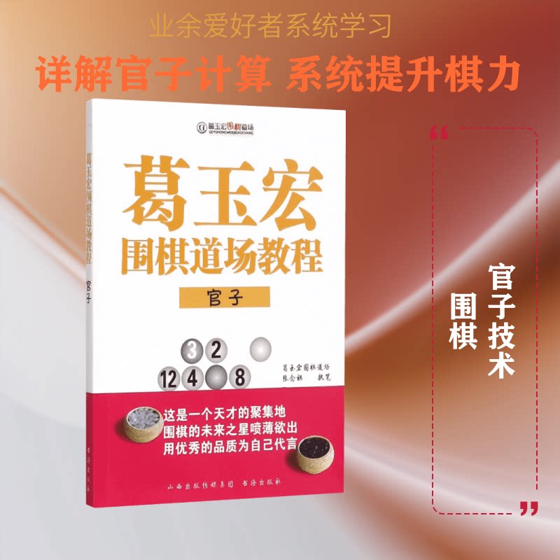 葛玉宏围棋道场教程（官子） 葛玉宏围棋教程 官子专项训练 围棋实战技巧 道场系统教学 围棋进阶 官子解析详解 9787557100568