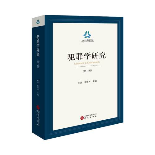 正版包邮 犯罪学研究 陈涛, 张伟珂主编 9787519918019 研究出版社