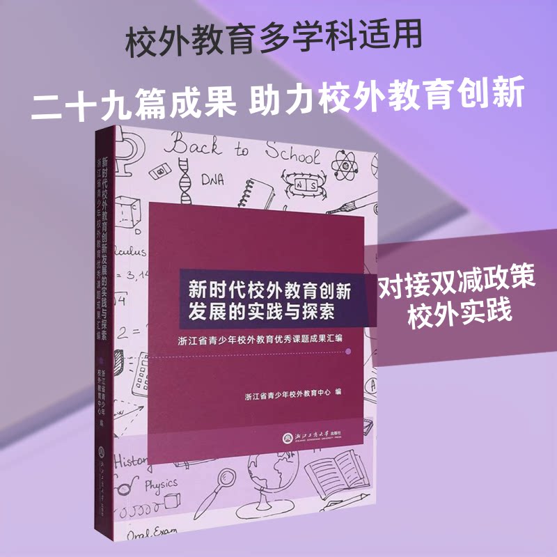 校外教育创新发展的实践与探索 校外教育创新 实践案例分析 教育发展趋势 课程设计策略 培训机构管理 9787517869672