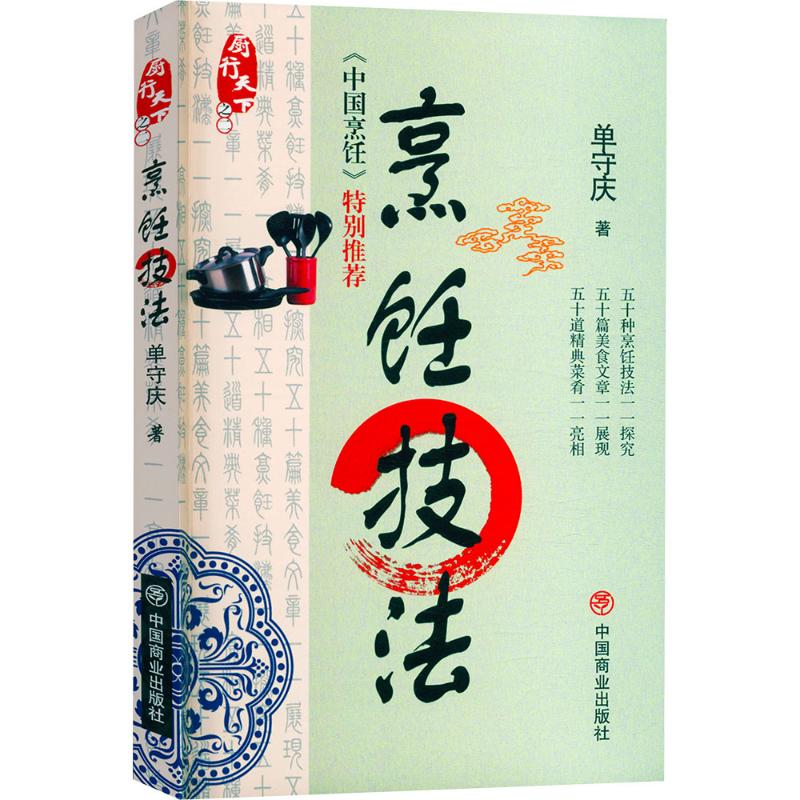 厨行天下 烹饪技法 烹饪基础技法 新手入门教程 家常菜菜谱 厨房实用技巧 食材处理方法 炒煮蒸炸详解 经典菜系技法 9787504463579