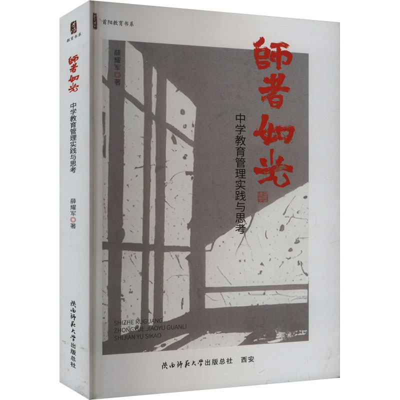 正版包邮 师者如光 中学教育管理实践与思考 薛耀军 著 9787569545487 陕西师范大学出版总社有限公司