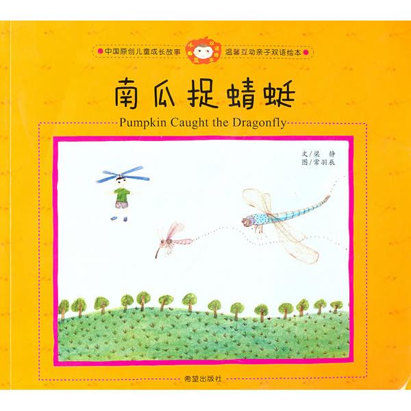 南瓜捉蜻蜓/小南瓜双语绘本 小南瓜主角 双语启蒙 自然认知 蜻蜓昆虫 儿童故事书 子读 语言启蒙 精美插画 9787537948753