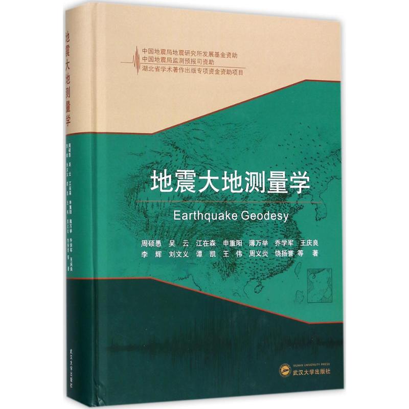 地震大地测量学 地震监测技术 大地测量方法 地质科学研究 专业学术著作 地震数据解析 工程应用指南 科研参考资料 9787307195172
