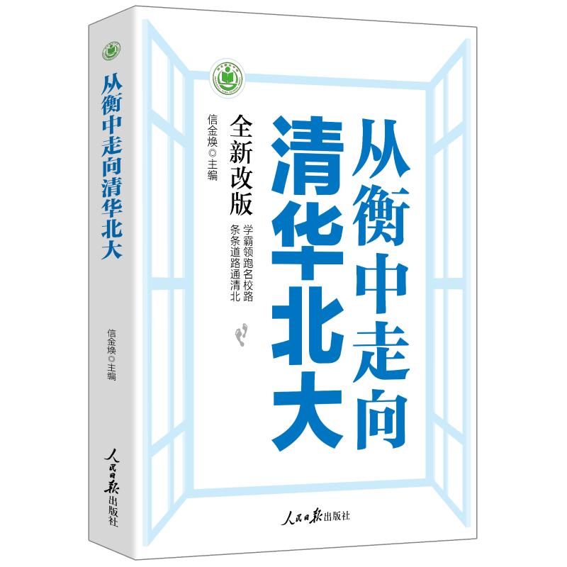从衡中走向清华北大(全新改版) 高中生 衡中法 清北经验 全新改版 提分秘籍 ISBN9787511561350