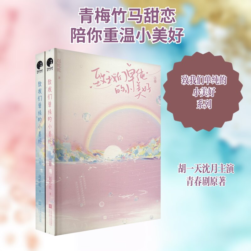 致我们单纯的小美好 青春回忆 治愈故事 校园时光 暖心篇章 成长指南 经典文学 真实故事 情感共鸣9787559485403