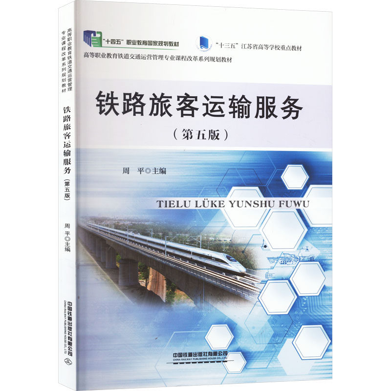 铁路旅客运输服务(第五版) 客运从业者 专业教材 系统知识 实战案例 岗位技能 职业素养 运输管理9787113311933