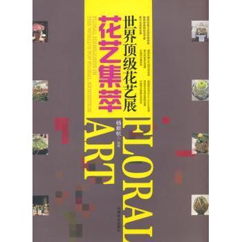 顶花艺展花艺集萃 花艺设计集 经典花艺展 花艺技巧书 花艺入门教程 花艺审美提升 花艺大师经验9787503877216