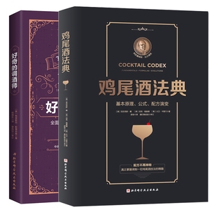 正版包邮 好奇的调酒师+鸡尾酒法典共2册 亚历克斯·戴 尼克·福查德 9787571410520 北京科技