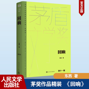 新书 回响 东西 社 正版 9787020183180 人民文学出版