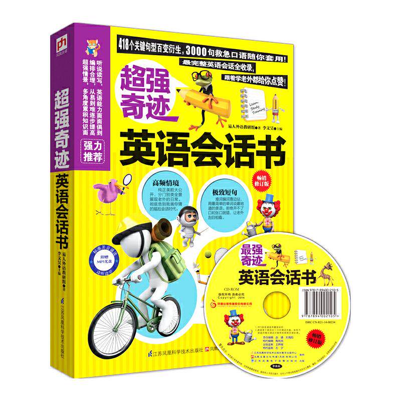 超强奇迹英语会话书(修订版) 英语会话技巧 零基础开口说 日常口语模板 职场商务对话 旅游英语 9787553732237