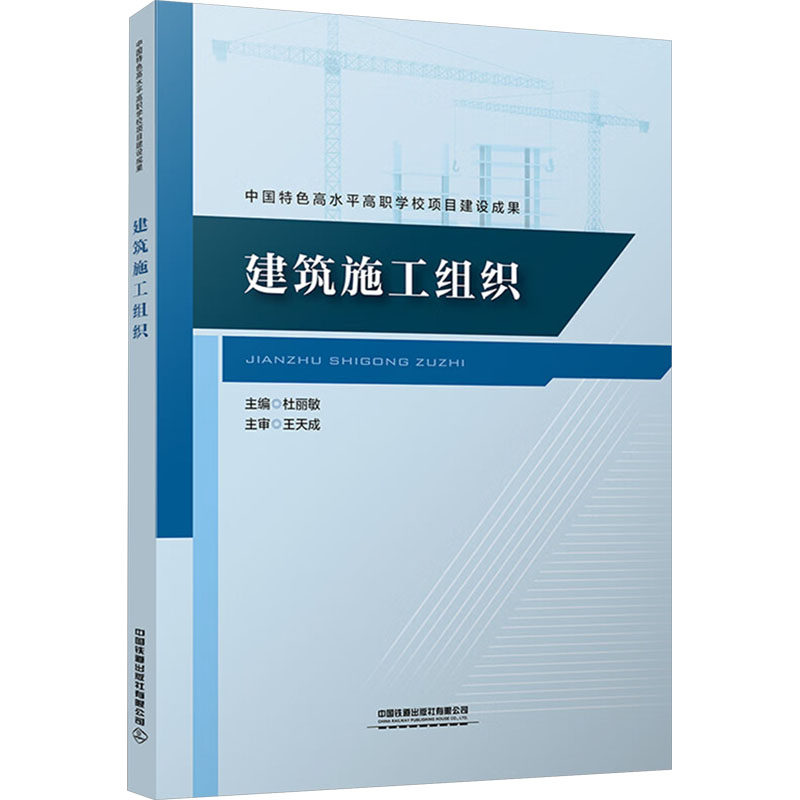 正版包邮 建筑施工组织 主编杜丽敏 9787113317881 中国铁道出版社有限公司