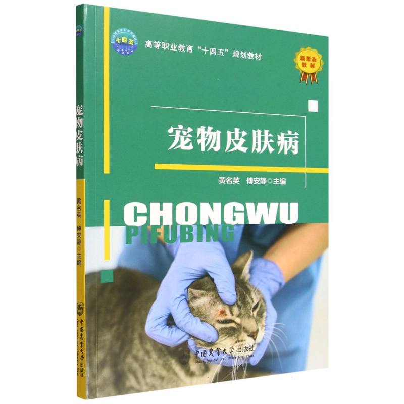 正版包邮 宠物皮肤病 编者:黄名英//傅安静| 9787565534577 中国农业大学