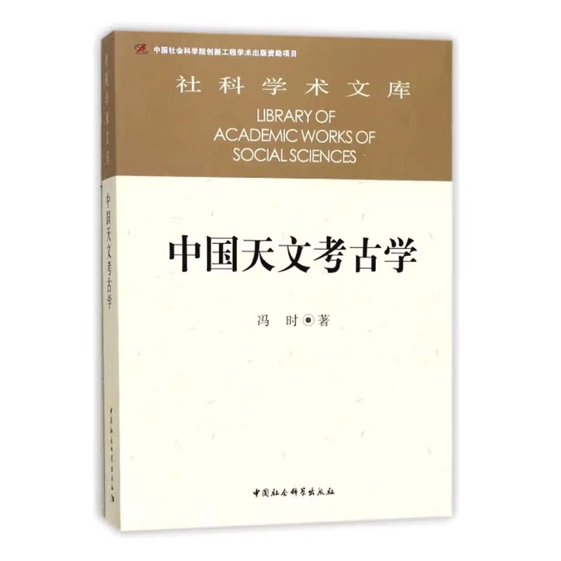 正版包邮 中国天文考古学 冯时 著 9787500459194 中国社会科学出版社