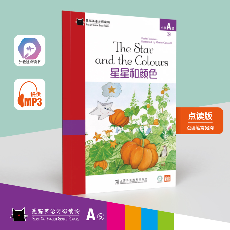 正版包邮 黑猫英语分级读物 小学A级 5 星星和颜色 宝拉·特拉维索 (Paola Traverso) 复述, Greta Cencetti 绘 9787544663458