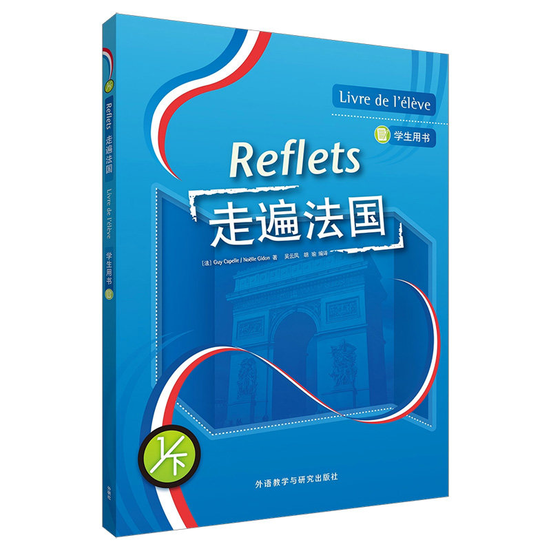 走遍法国(1)(下)(学生用书)(25新) 学生法语进阶 2025新版 附音频 外研社正版 ISBN9787521366075
