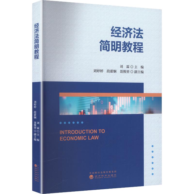 经济法简明教程 经济法简明教程 法律基础入门 企业合规指南 日常法律应用 案例分析详解 法律条文解读 9787521874440
