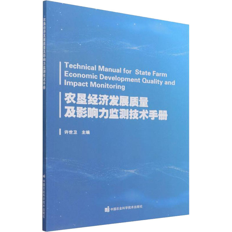 正版新书农垦经济发展质量及影响力监测技术手册许世卫主编 9787511656063中国农业科学技术出版社