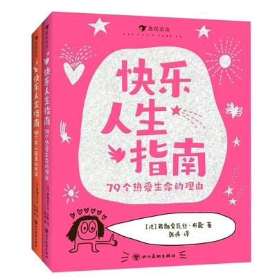 正版包邮 快乐人生指南（2册) ［法]弗朗索瓦丝·布歇 9787574017528 四川美术