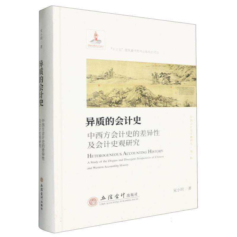 正版包邮 异质的会计史(中西方会计史的差异及会计史观研究)(精)/中国会计史专题研究 宋小明| 9787542967176 立信会计
