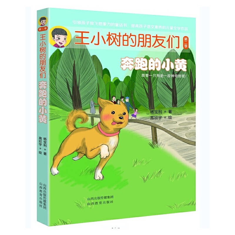 王小树的朋友们奔跑的小黄 子读 儿童启蒙 情感培养 经典童话 全彩印刷 手绘插图 趣味互动 角色鲜明感强9787570318629