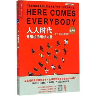 正版 克莱·舍基 译 Clay Shirky 组织力量 版 社 9787213067211 浙江人民出版 无组织 经典 美 沈满琳 著;胡泳 著 人人时代 包邮