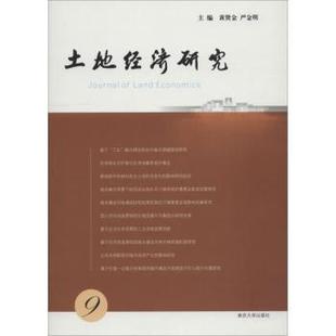 严金明主编 社 黄贤金 土地经济研究 9787305205002 正版 南京大学出版 新书