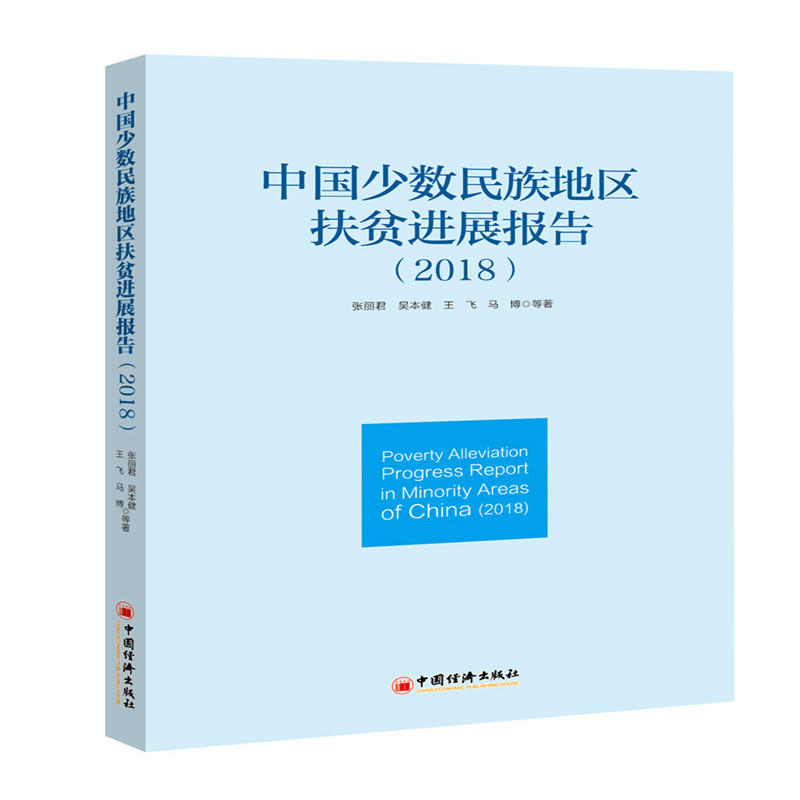 中国少数民族地区扶贫进展报告(2018) 政策研究 2018脱贫数据 多民族案例分析 学术资料参考 9787513654579