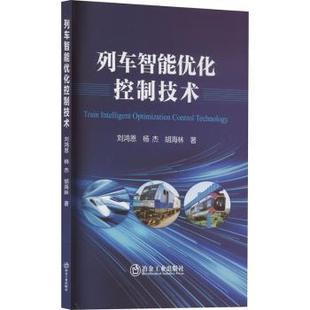刘鸿恩 杨杰 胡海林 正版 冶金工业出版 列车智能优化控制技术 9787502496890 社 包邮