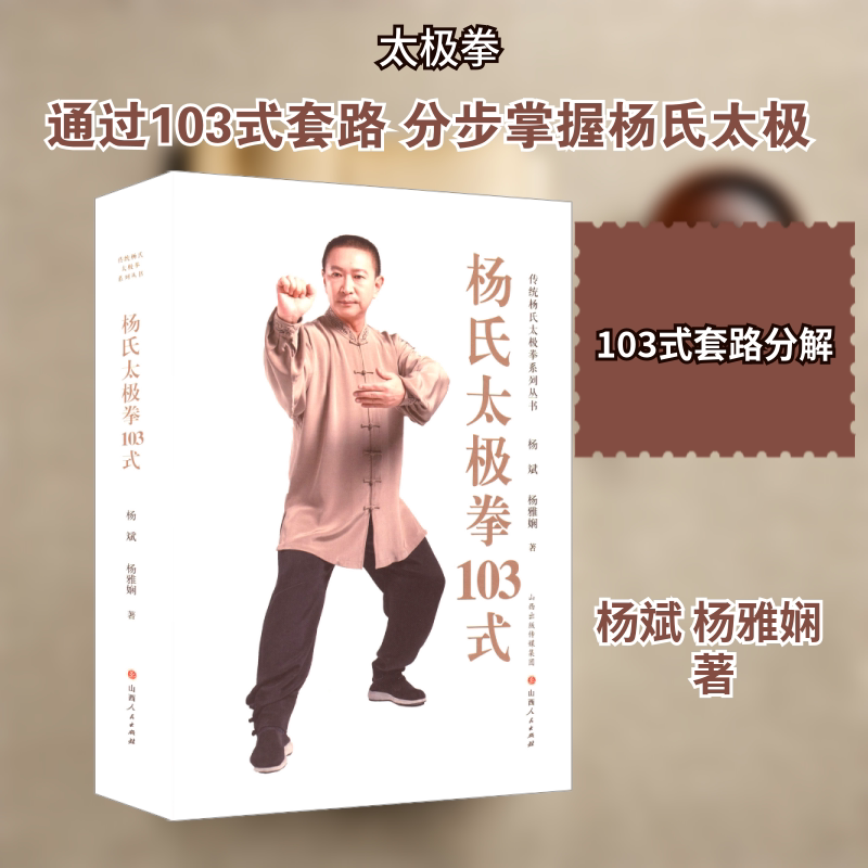 杨氏太极拳103式 零基础入门 动作详解 实战技巧 经典招式 系统教学 高清图解 养生健身 传统技法9787203139256